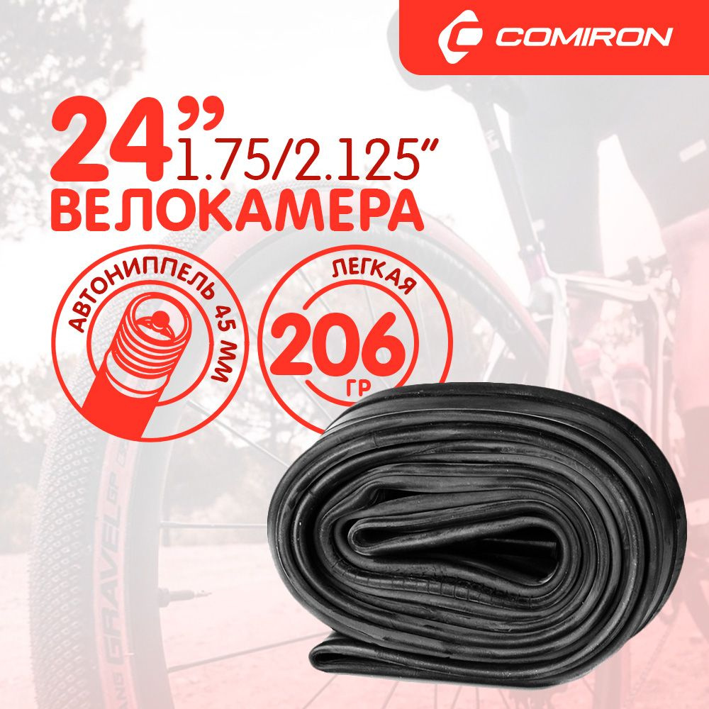 Камера для велосипеда COMIRON бутиловая - 24x1.75/2.125, Schrader #1