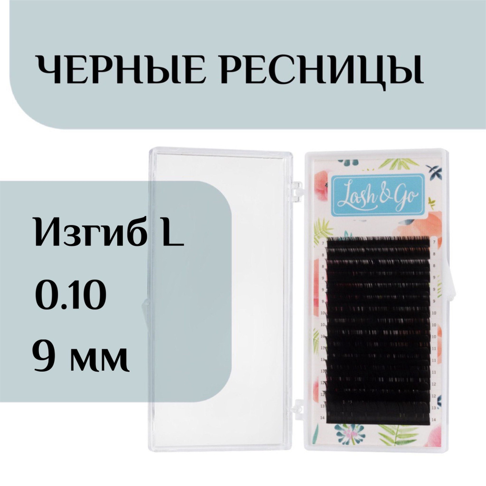 Ресницы для наращивания L 0/10-9 Lash&go/ лэш гоу #1