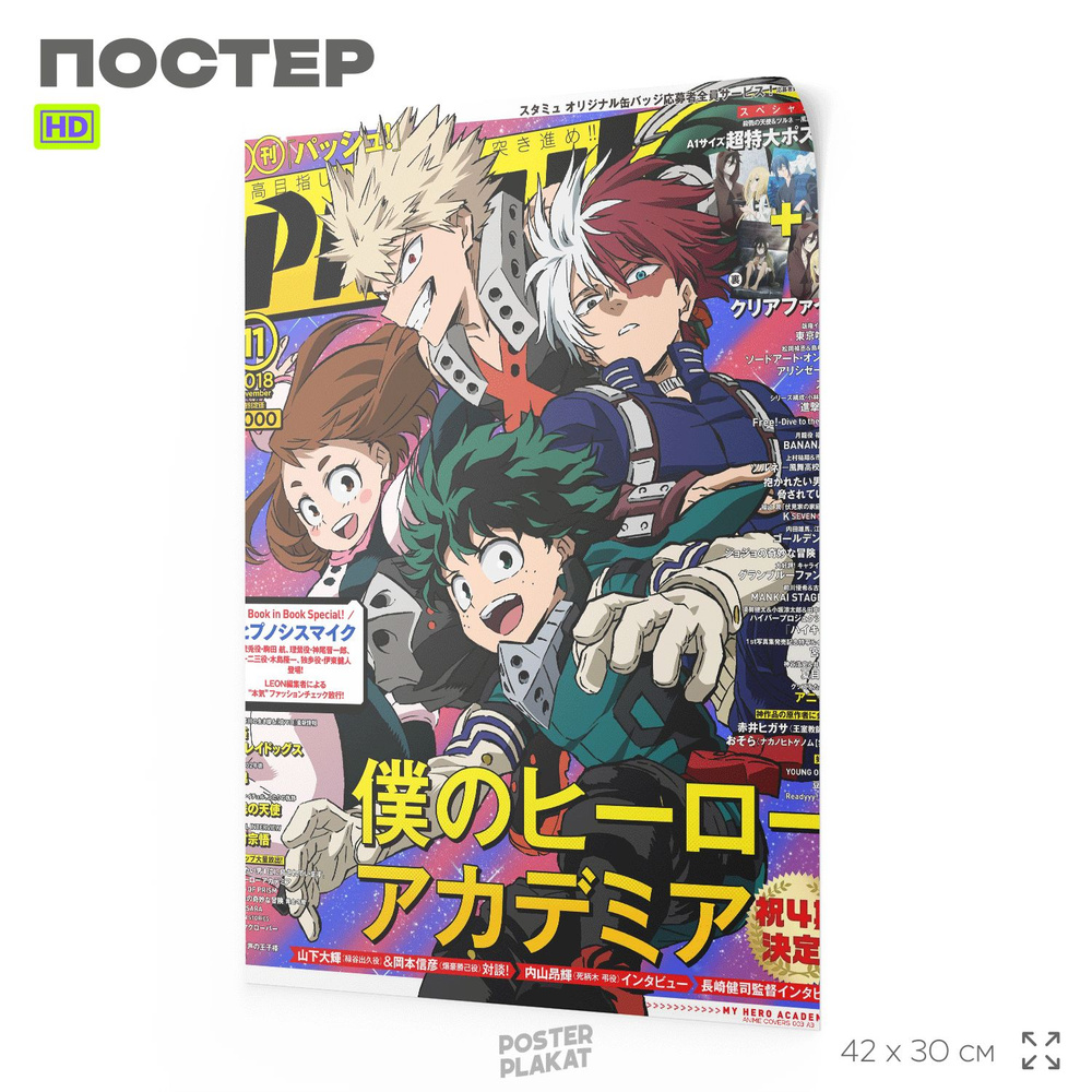 Постер на стену, Обложка аниме журнала, Моя геройская академия, А3 (420х297 мм), интерьерный, SilverPlane #1