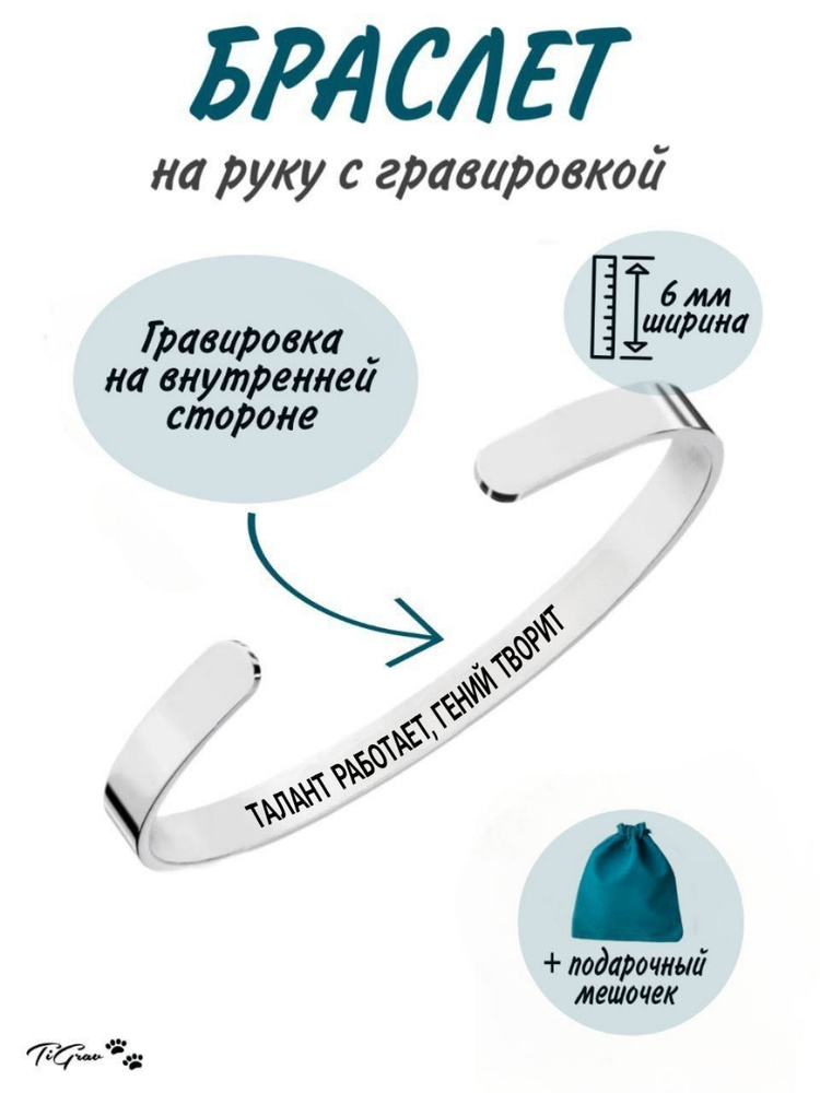 Браслет из нержавеющей стали на руку с гравировкой Талант работает, гений творит #1