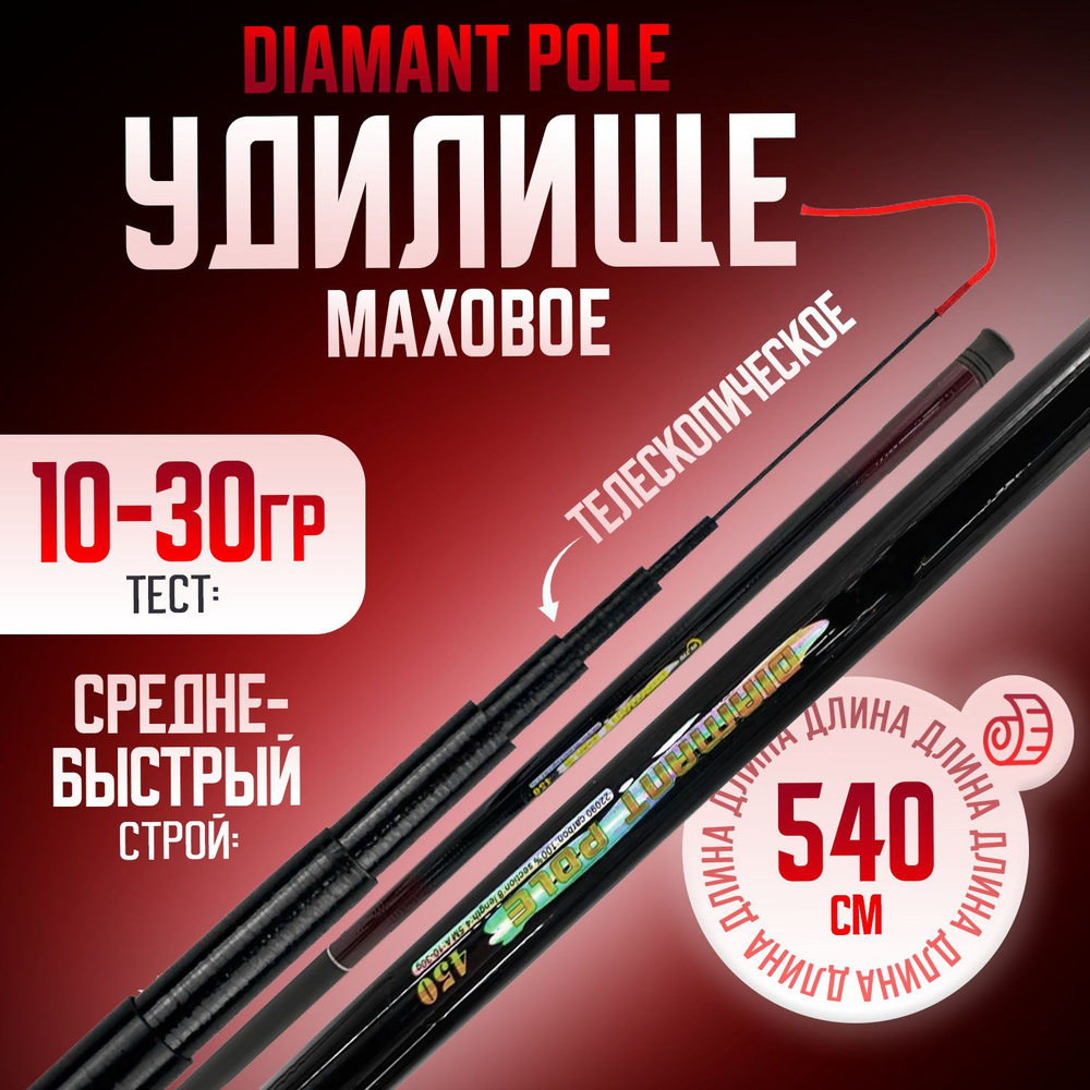 Маховое удилище DIAMANT POLE телескопическое 5,4м без колец тест 10-30гр  #1