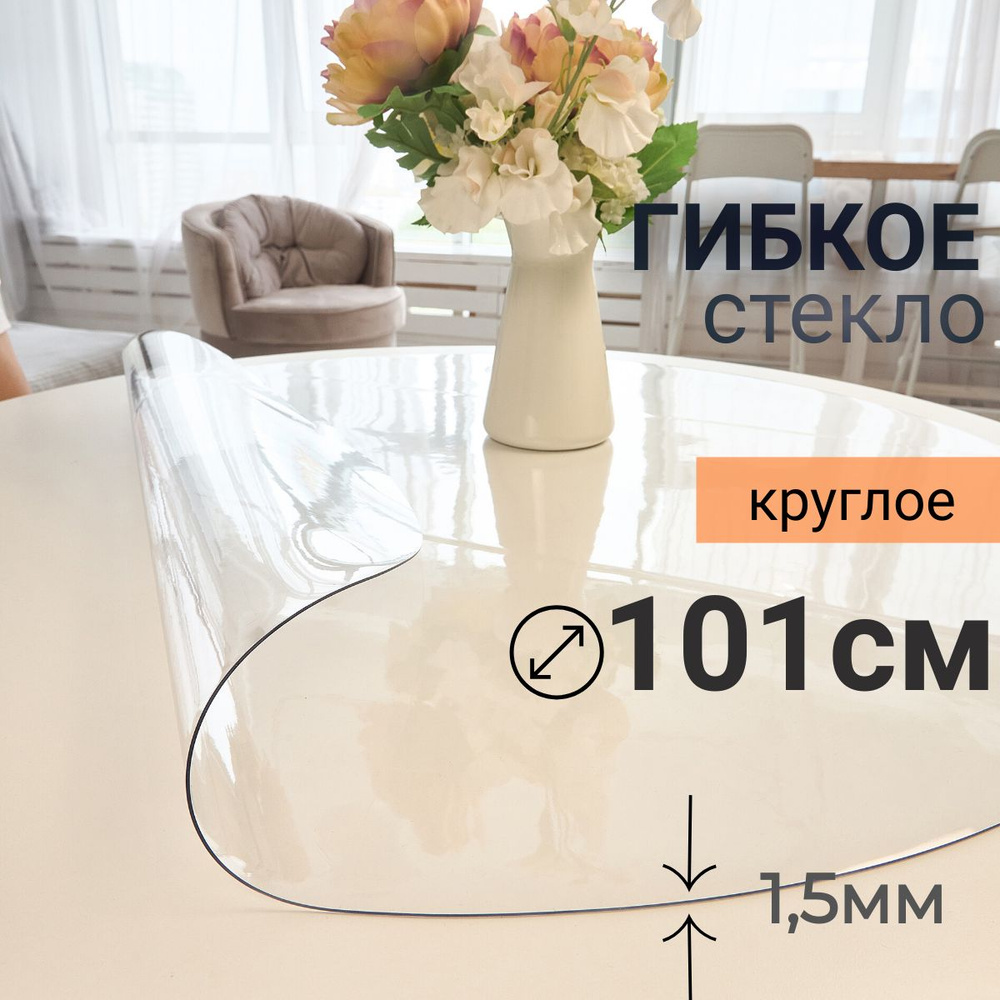 Гибкое стекло на стол круглое DomDecor диаметр 101 #1