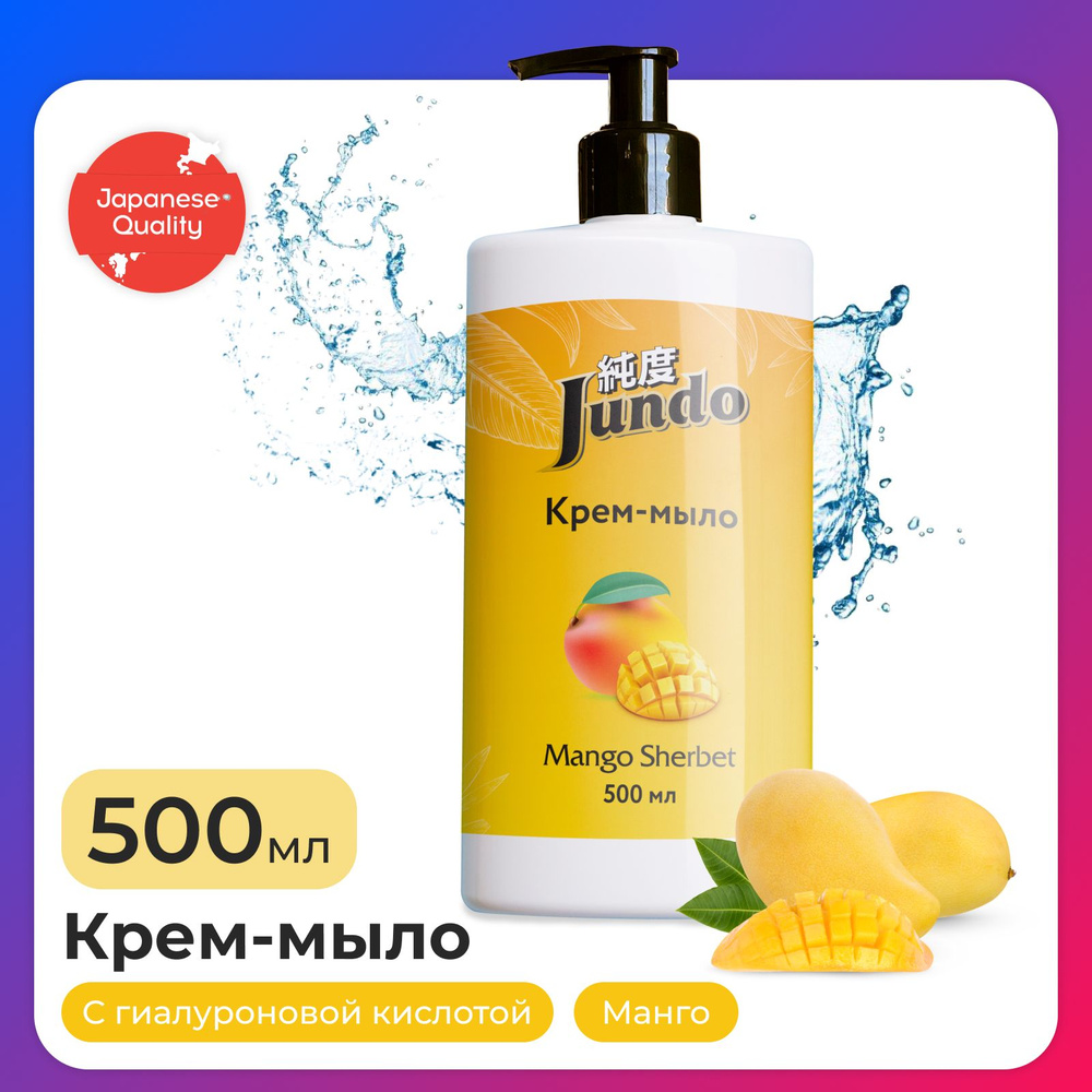 Жидкое крем-мыло для рук Jundo Mango sherbet 500 мл, увлажняющее с ароматом манго, с гиалуроновой кислотой #1