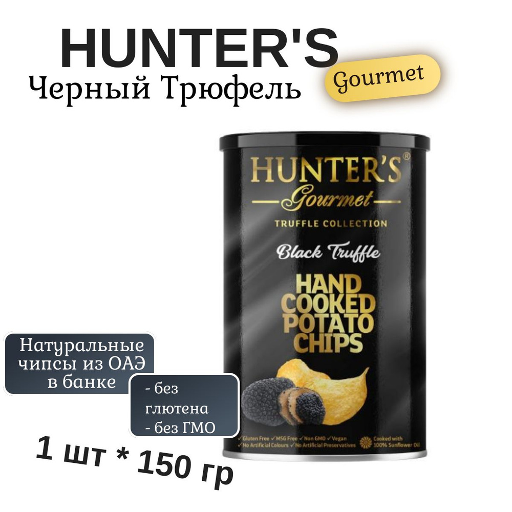 Чипсы картофельные Hunter's Gourmet (Черный трюфель), 150г, со вкусом черного трюфеля  #1