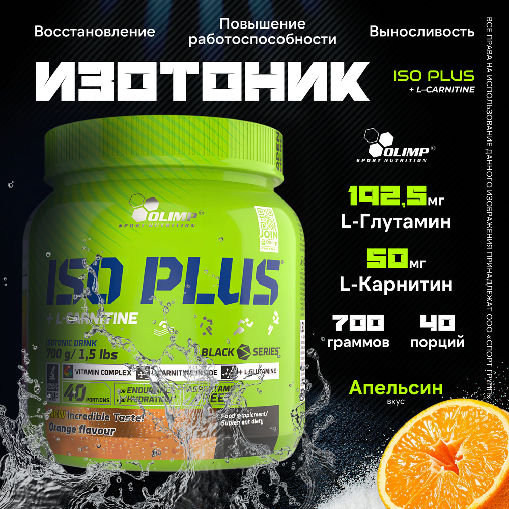 iso plus l carnitine Изотоник Olimp Sport Nutrition Iso Plus + L-Carnitine 700 грамм, Апельсин  купить на OZON по низкой цене (1141446812)