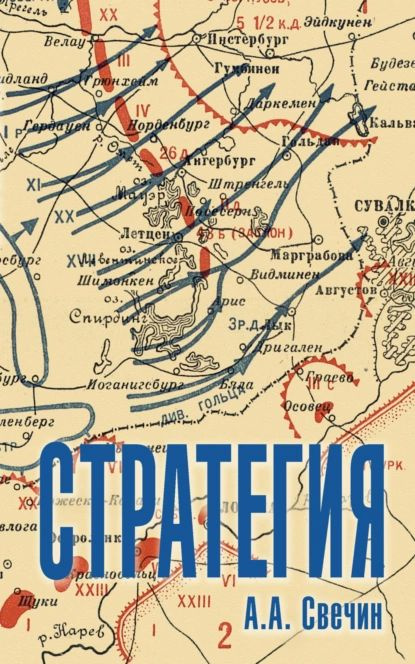 Стратегия. Искусство политики и войны | Свечин Александр Андреевич | Электронная книга  #1