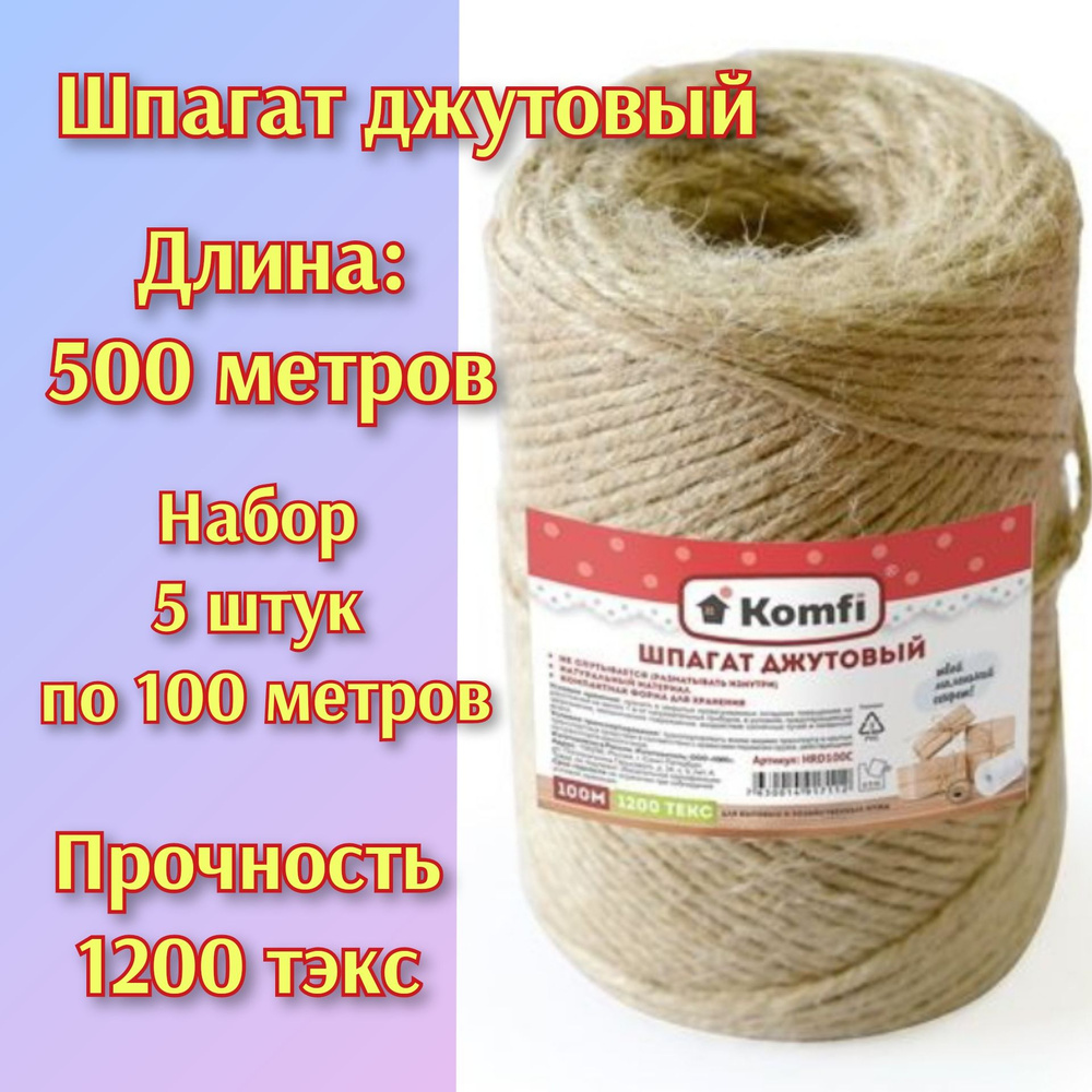 Шпагат джутовый 500 метров бурый Komfi 1200 текс ( Набор 5 штук по 100 метров) вес мотка 110 гр. Комфи #1