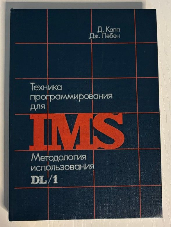 Техника программирования для IMS #1