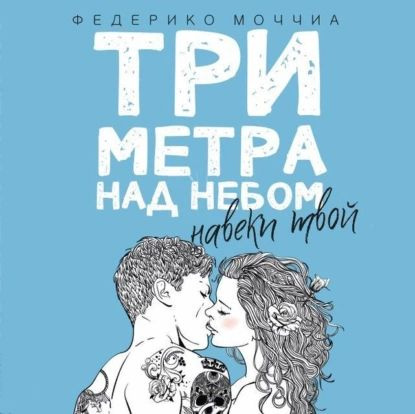 Три метра над небом. Навеки твой | Моччиа Федерико | Электронная аудиокнига  #1