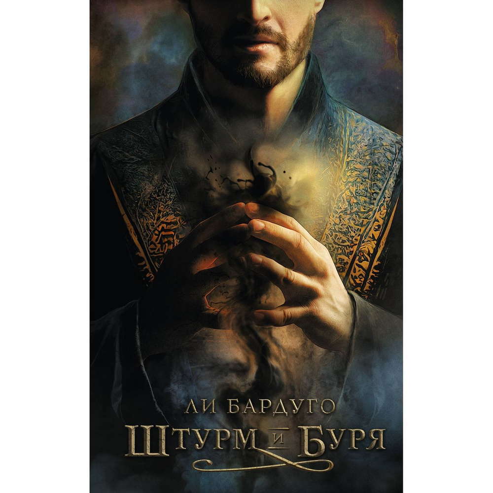 Штурм и буря #1