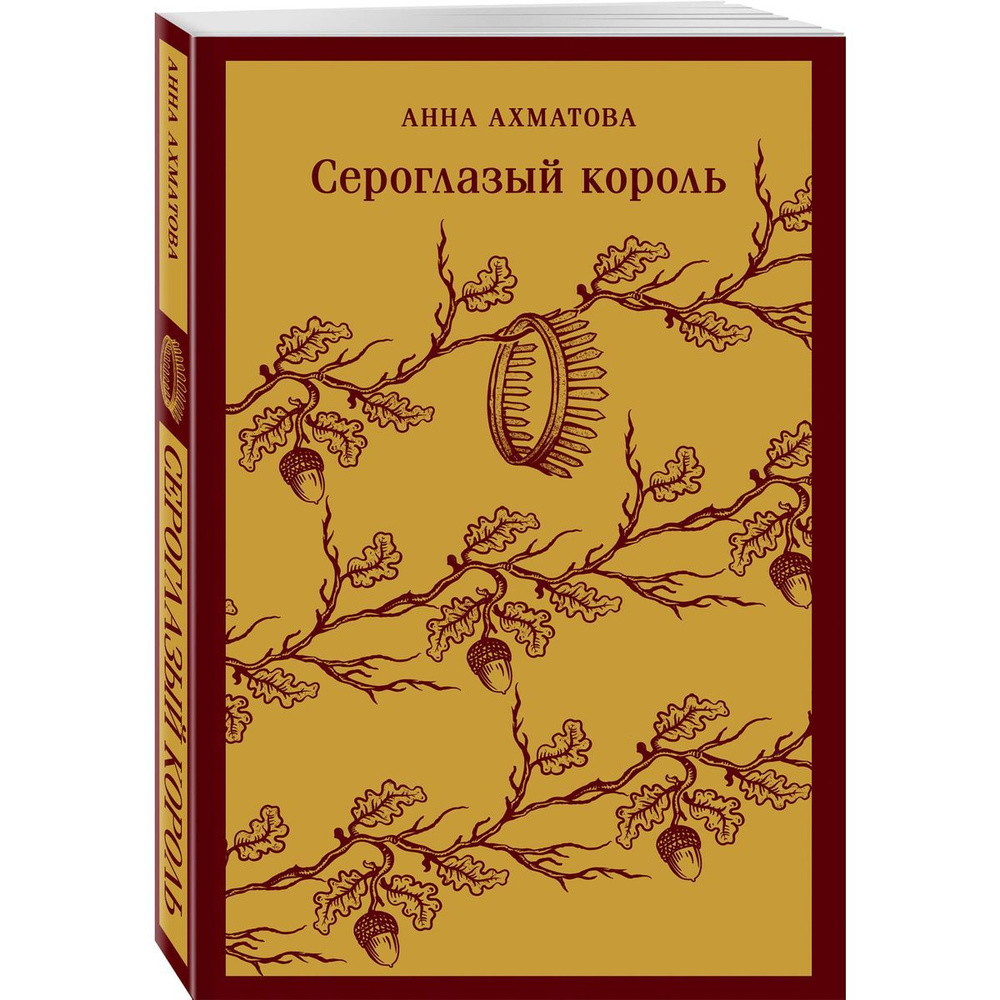 Сероглазый король #1
