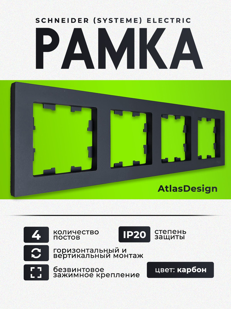 Рамка 4-местная универсальная Schneider Electric AtlasDesign Карбон ATN001004  #1