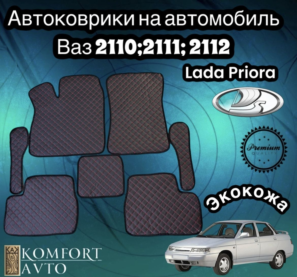 AVTOKOMFORT Коврики в салон автомобиля, Экокожа, 7 шт.  #1