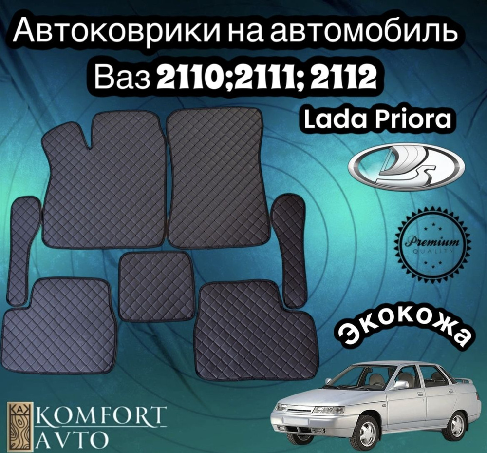 AVTOKOMFORT Коврики в салон автомобиля, Экокожа, 7 шт.  #1