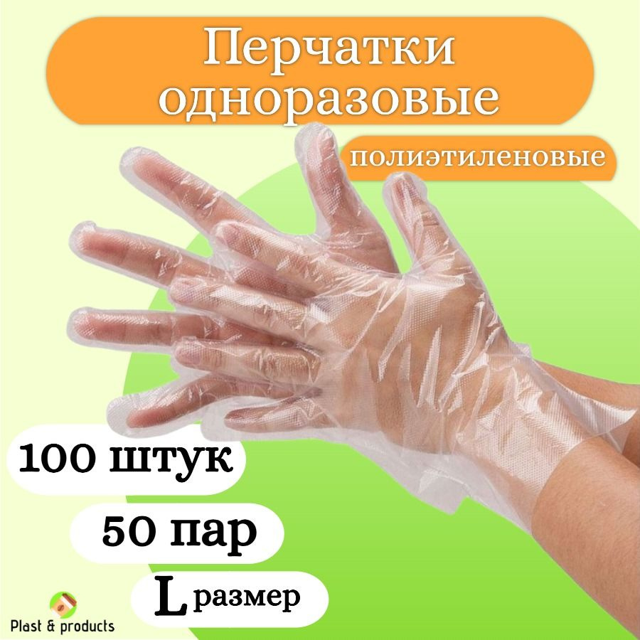 Перчатки одноразовые полиэтиленовые, 50 пар, 100 штук, размер L  #1