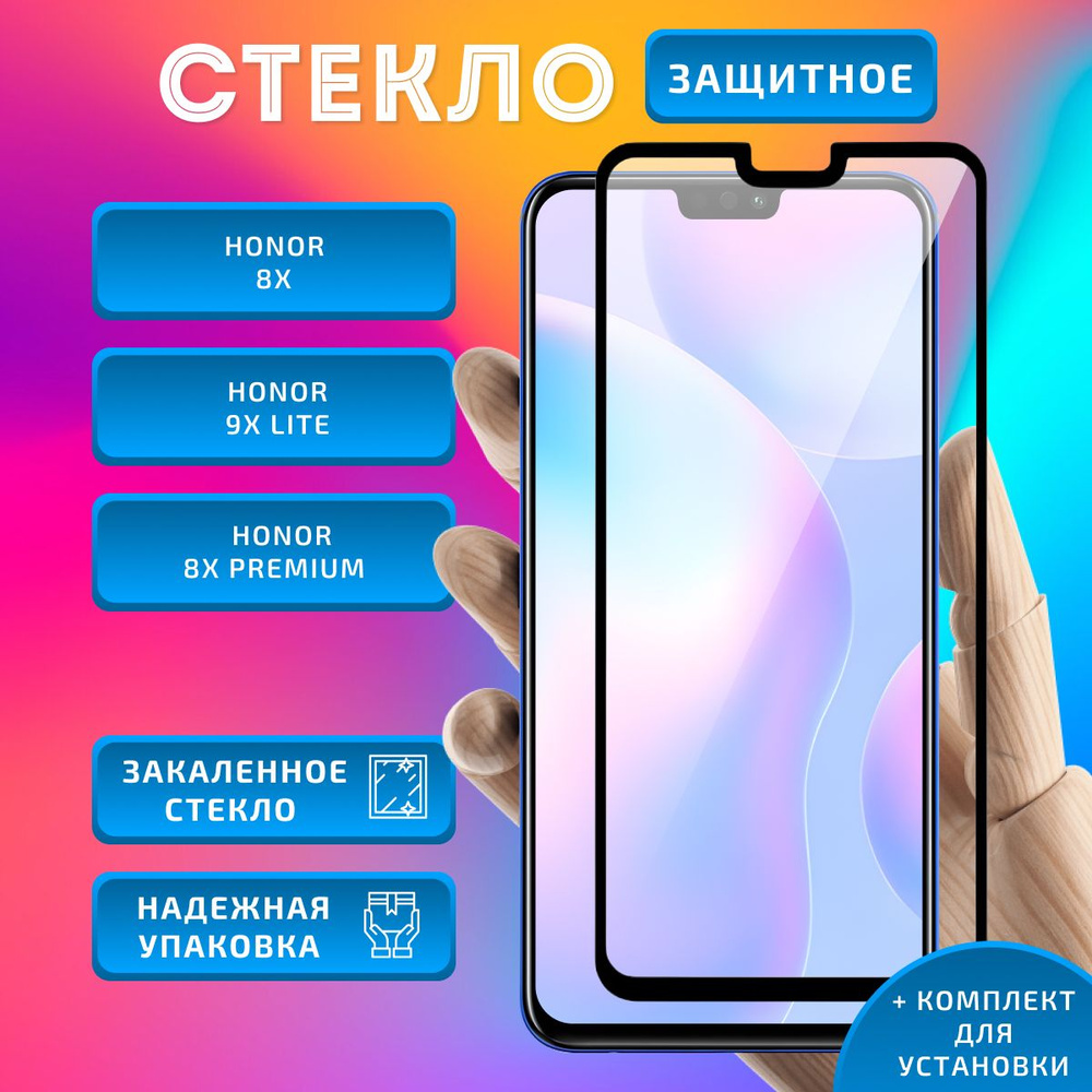 Защитное стекло для Honor 8X (JSN-L21), 8X Premium полное покрытие черное  #1