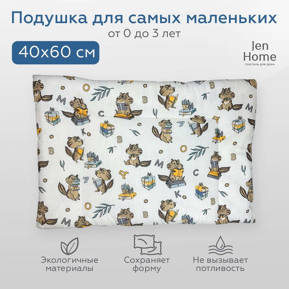 JenHome Подушка для новорожденных , 40x60 #1