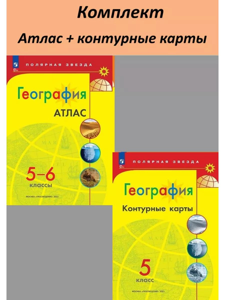 Атлас 5-6 класс. Контурные карты 5 класс. КОМПЛЕКТ. Новые регионы РФ. УМК Полярная звезда  #1