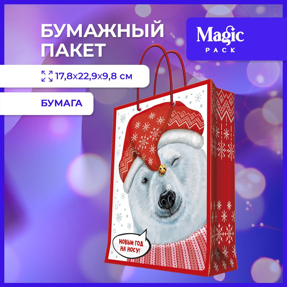 Пакет подарочный новогодний Magic Pack для упаковки подарков 17,8x22,9x9,8см  #1