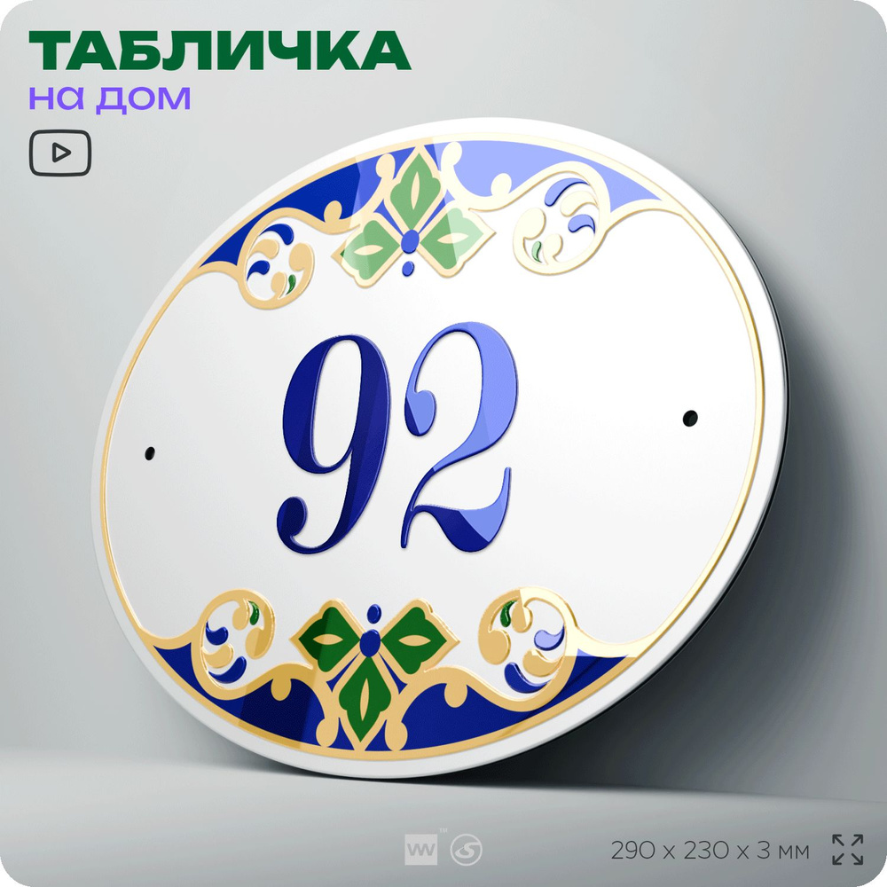 Адресная табличка с номером дома 92, на фасад и забор, на дверь, овальная в средиземноморском стиле, #1