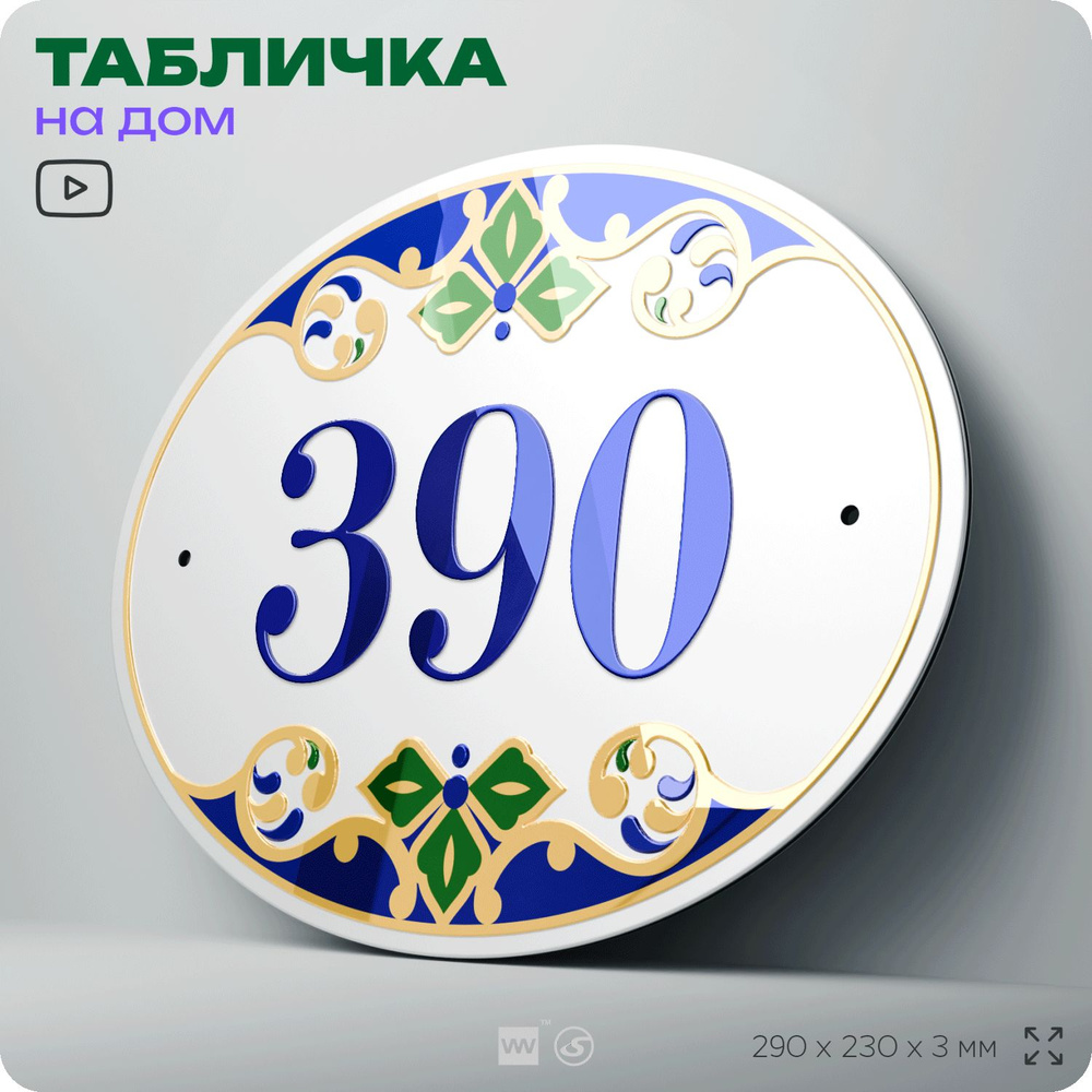 Адресная табличка с номером дома 390, на фасад и забор, на дверь, овальная в средиземноморском стиле, #1