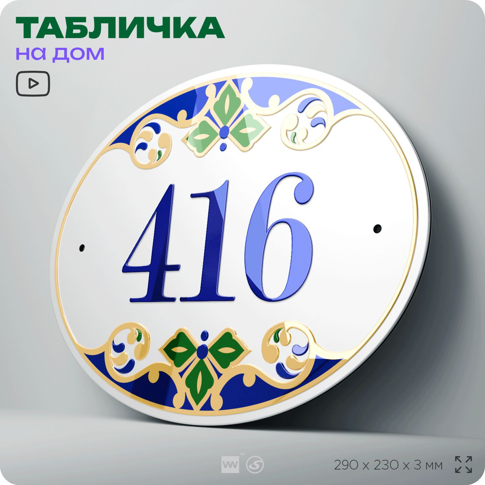 Адресная табличка с номером дома 416, на фасад и забор, на дверь, овальная в средиземноморском стиле, #1