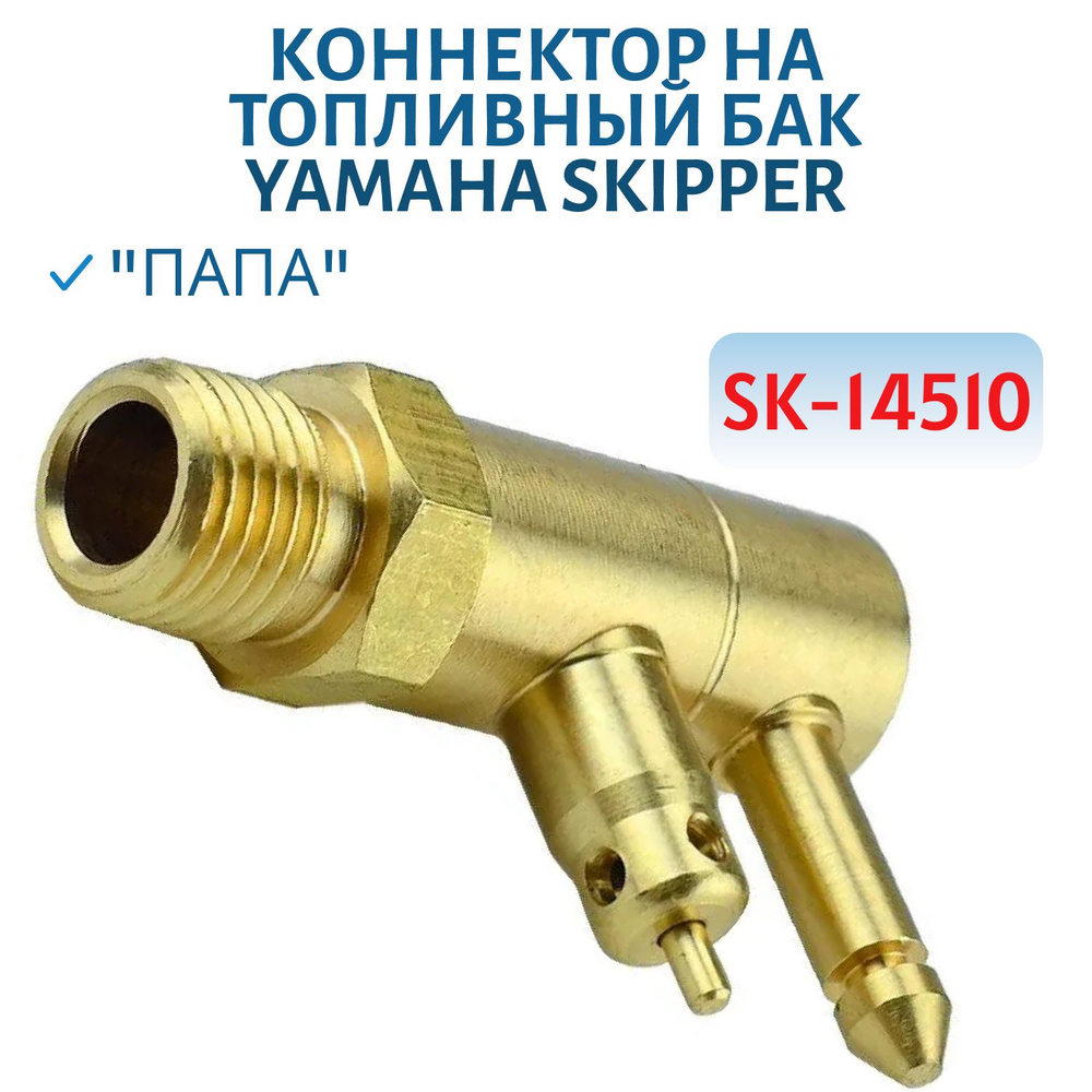 Коннектор на топливный бак Yamaha "папа" Skipper SK-14510 #1