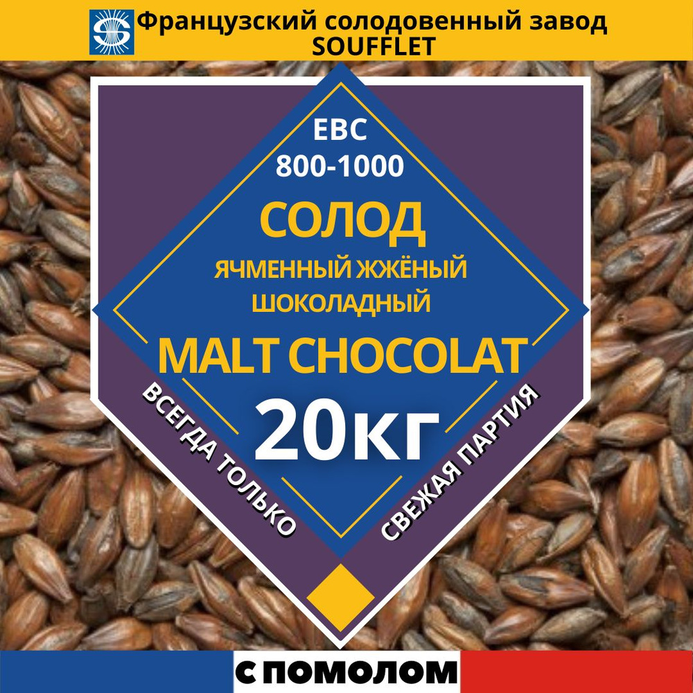 Солод французский ШОКОЛАДНЫЙ, 800-1000 EBC" (Soufflet "Chocolat), 20 кг, С ПОМОЛОМ  #1