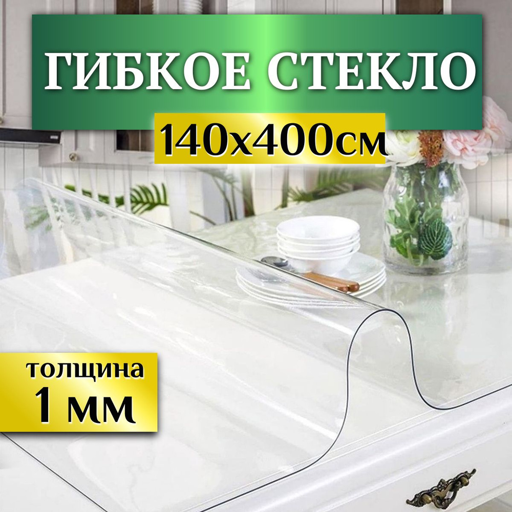 Гибкое стекло на стол, ширина 140см (длина 4м), толщина 1мм Скатерть силиконовая декоративная прозрачная, #1