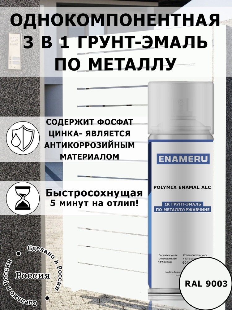 Краска Энамеру 3 в 1 по металлу, грунт эмаль быстросохнущая, матовая белая RAL 9003  #1