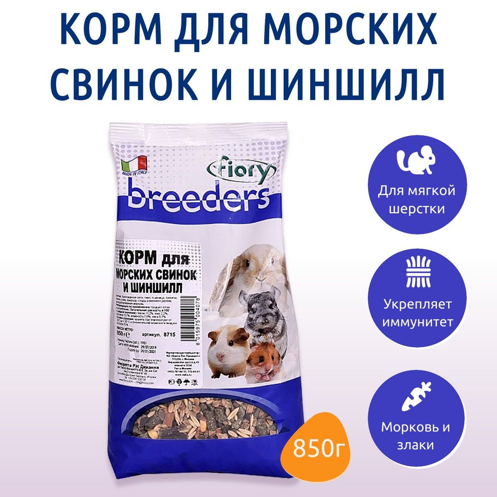 Сухой корм Fiory Breeders 850 г для морских свинок и шиншилл #1