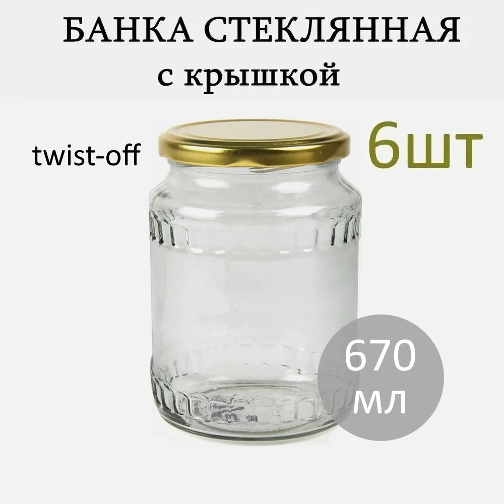 Банка стеклянная винтовая 670 мл с крышкой 82мм 6 штук #1