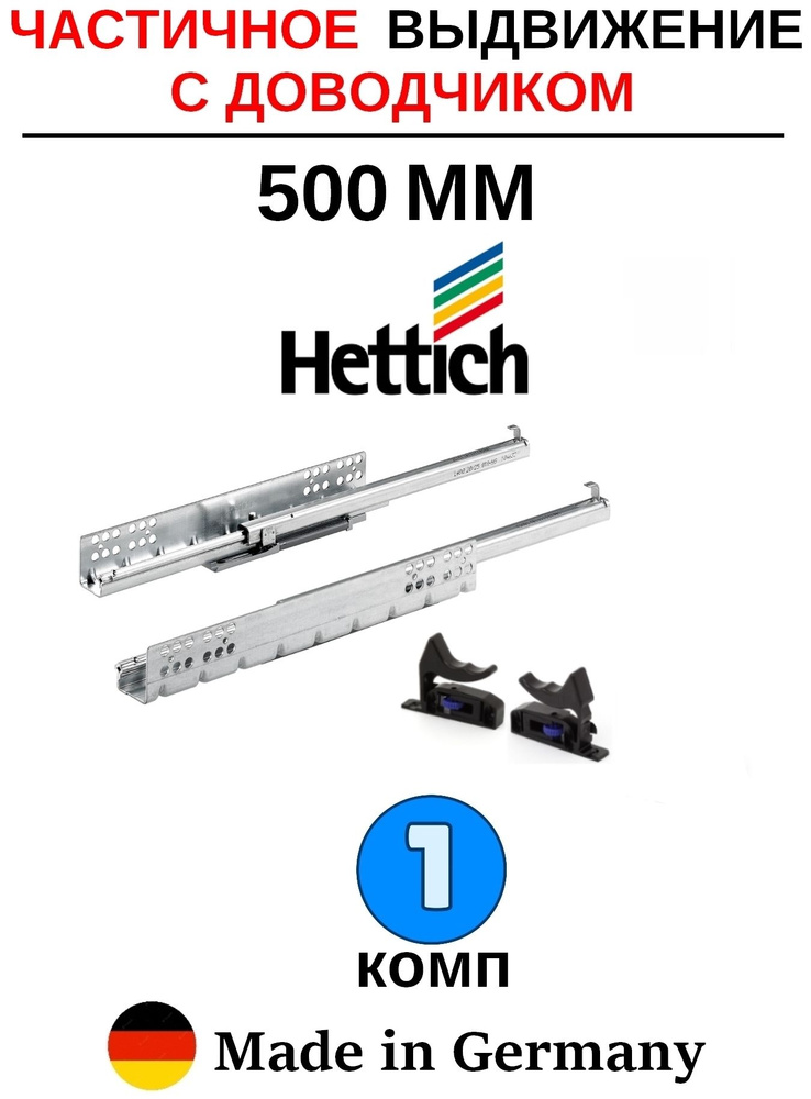 Hettich направляющие с доводчиком 500 Quadro, частичное выдвижение - 1 комп  #1