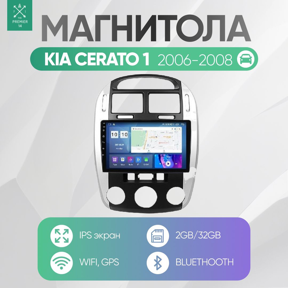 Штатная магнитола для Киа Церато 1 Рестайлинг (Kia Cerato 1 LD) на Андроид (2006, 2007, 2008)  #1