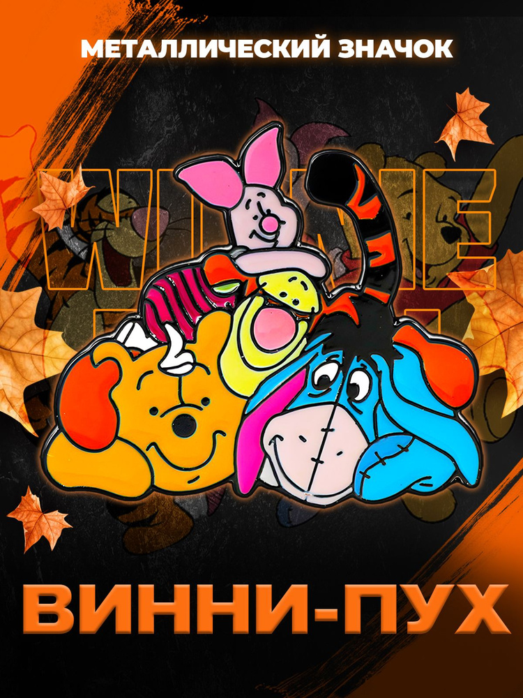 Металлический значок на рюкзак Winnie-the-Pooh #1