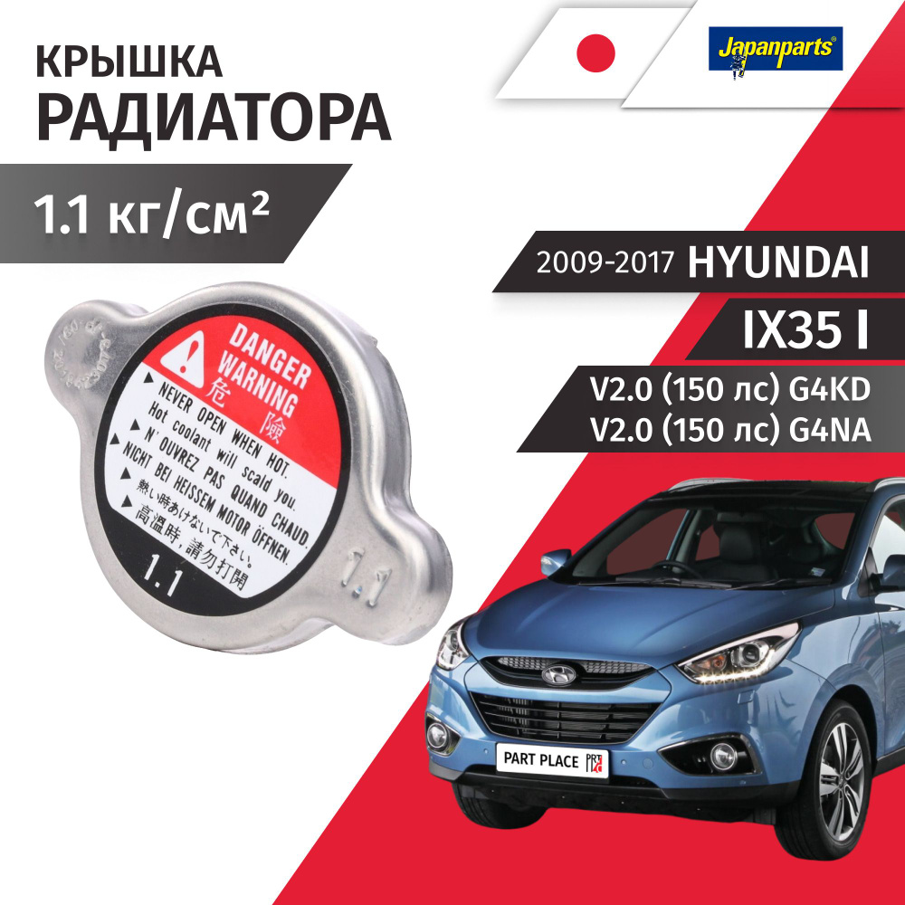 Крышка радиатора Hyundai ix35 (1) LM V2.0 (150 лс) G4KD G4NA / 2009 - 2017 / 1шт JapanParts #1