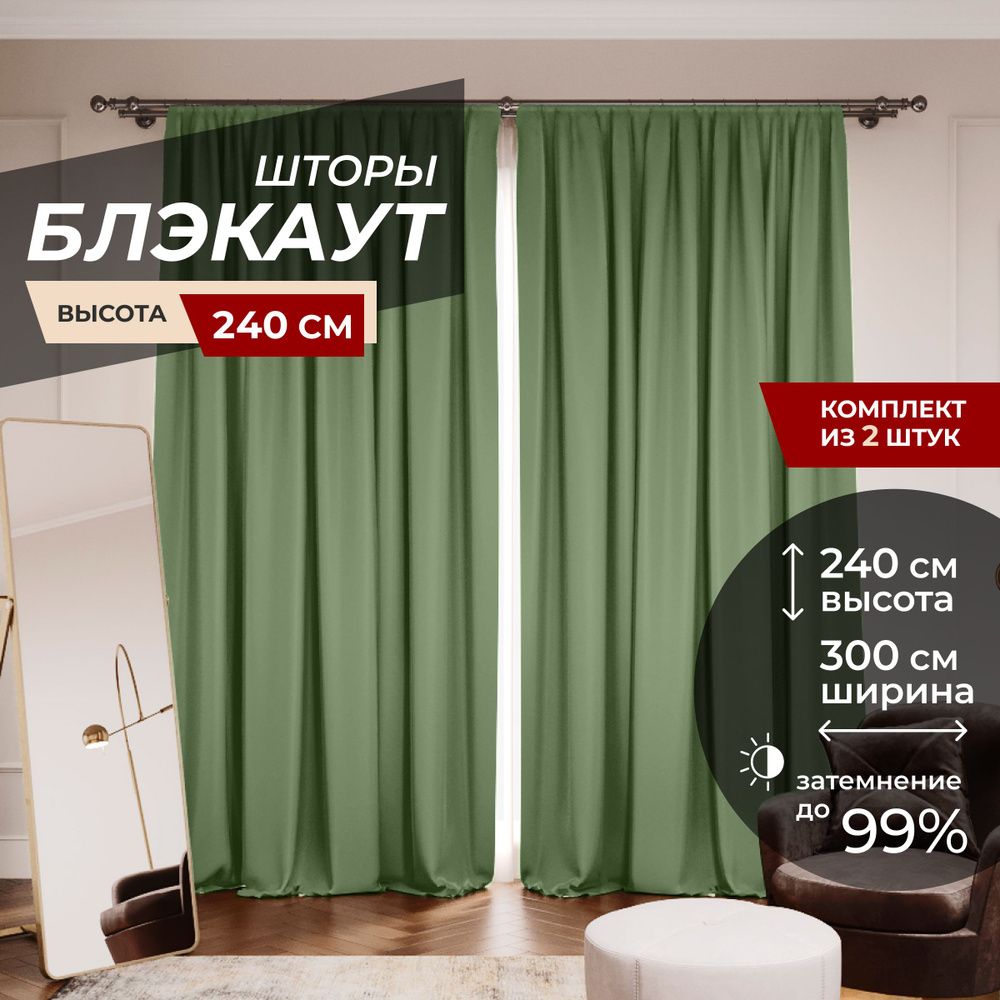 Шторы блэкаут для комнаты по 2 штуки 150x240, цвет зеленый #1