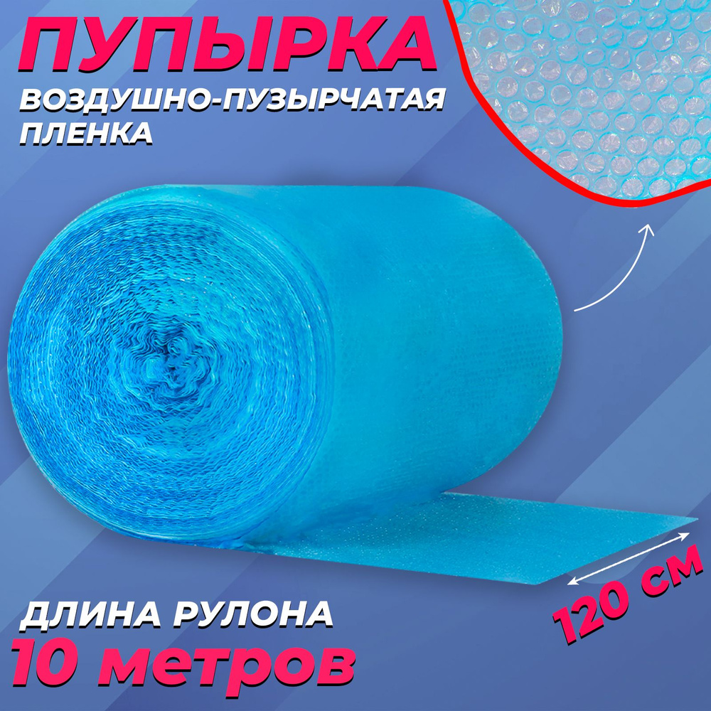 Пупырчатая пленка для упаковки 1,2х10м, синяя #1