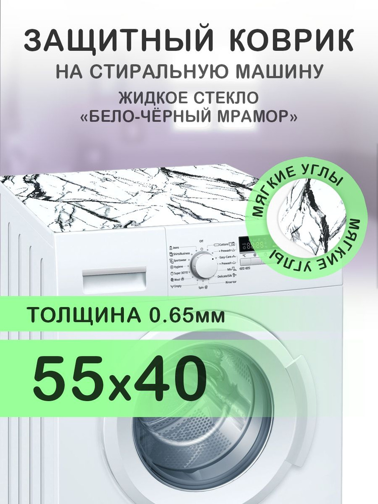 Коврик белый на стиральную машину. 0.65 мм. ПВХ. 55х40 см. Мягкие углы.  #1