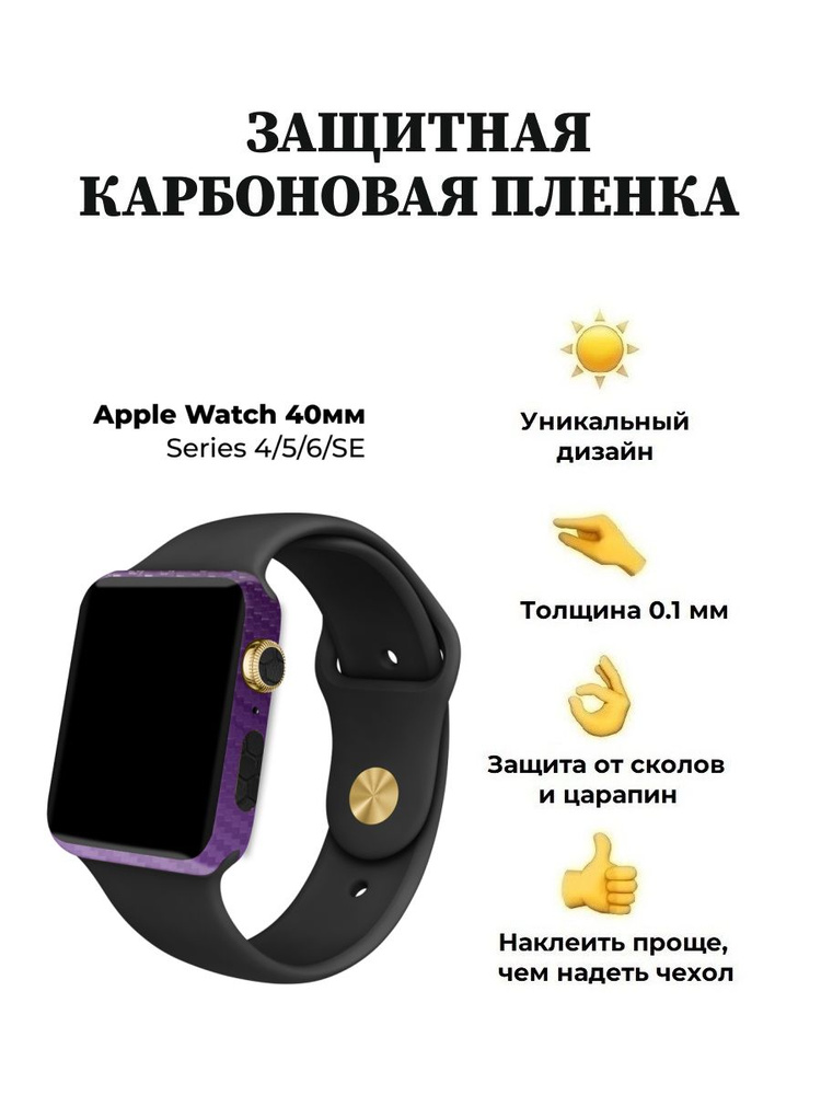 Карбоновая пленка для Apple Watch 40 mm, защитная пленка для смарт-часов  #1