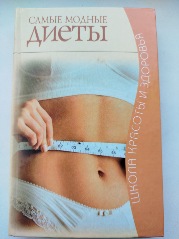 Самые модные диеты . #1