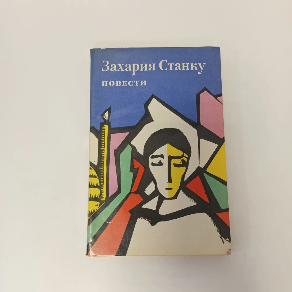 Костандина как я тебя любил. Повести. Захария Станку | Станку Захария  #1