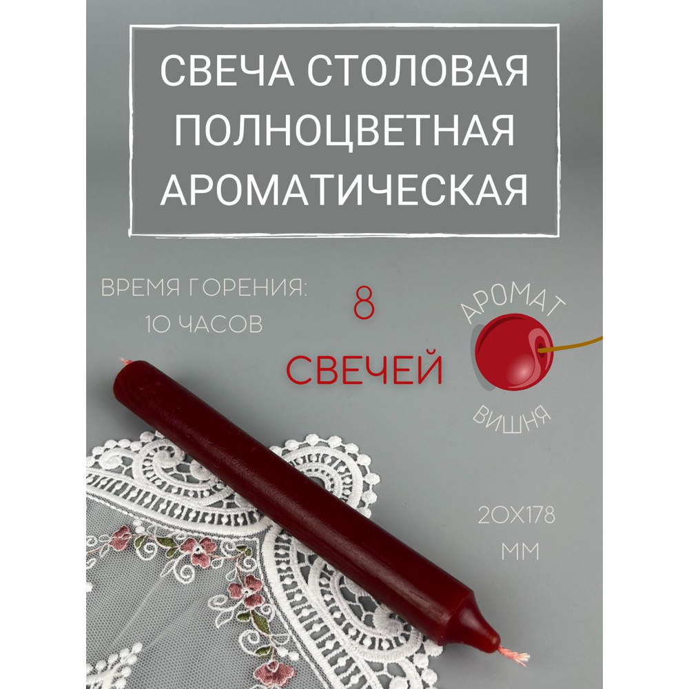 Свеча Столовая полноцветная ароматическая 20х178 мм, цвет: бордо, запах: вишня, 8 шт.  #1