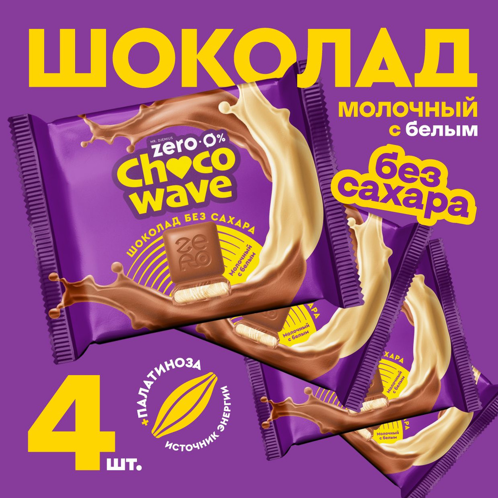 Шоколад Молочный с белым шоколадом без сахара Chocowave, 4х60 г  #1