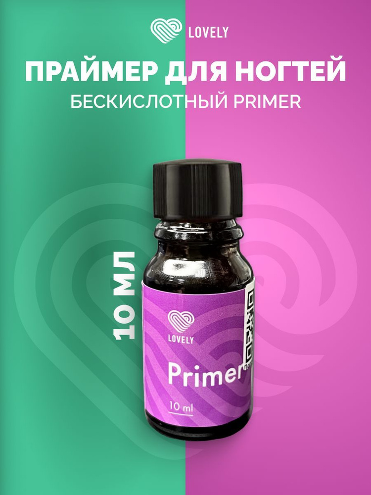 Праймер для ногтей бескислотный Lovely Primer 10 мл #1