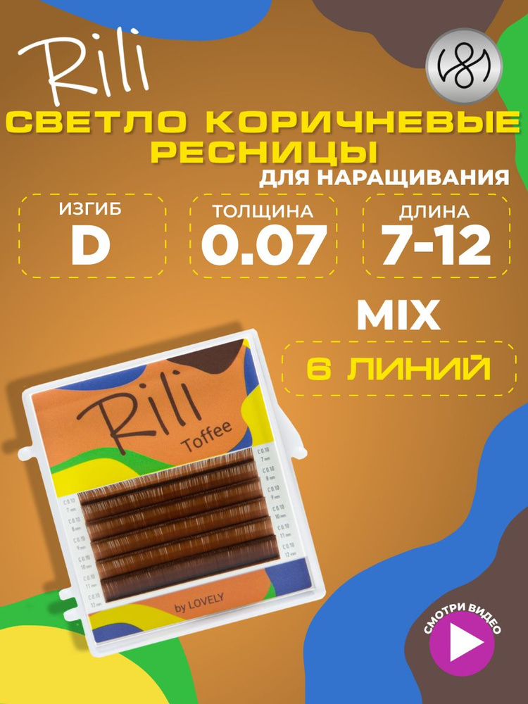 Ресницы коричневые Rili Toffee - 6 линий - MIX (D 0.07 7-12мм) #1