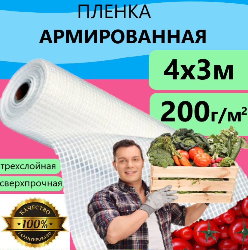 Плёнка Армированная 200 г/м.кв 4х3м 200 мкм для теплиц и парников, строительства укрывная  #1