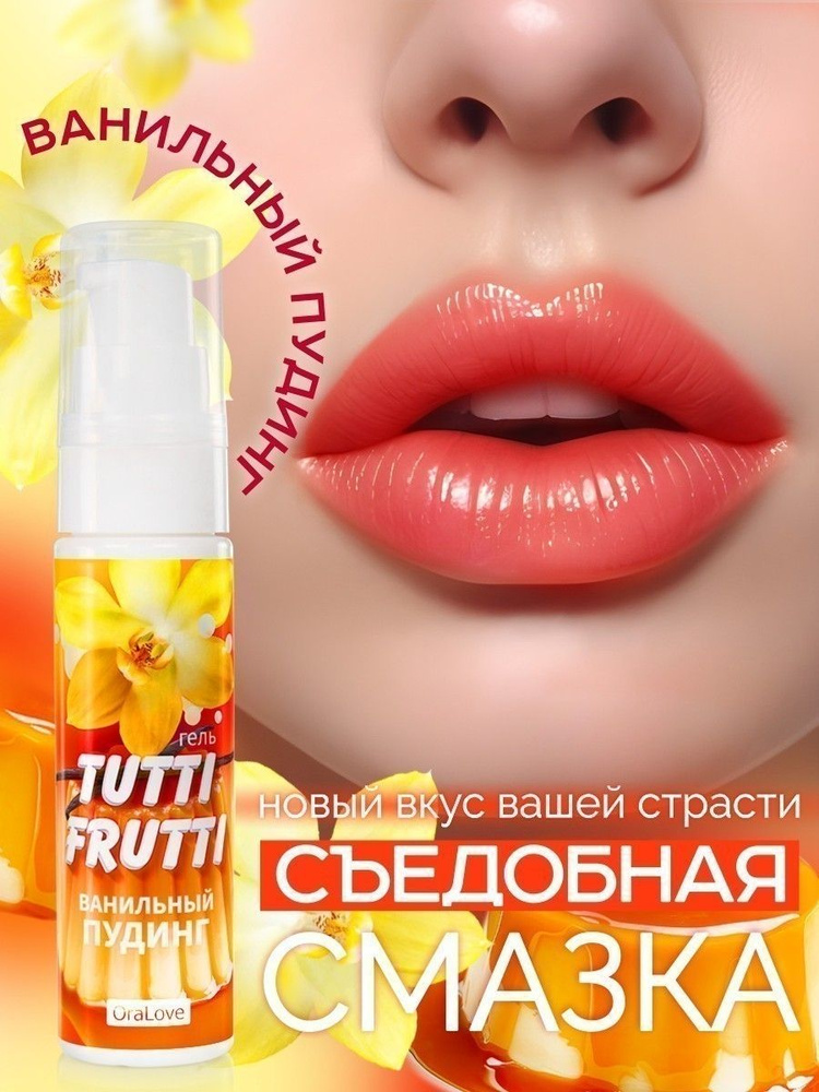 Интимная смазка съедобная, TUTTI-FRUTTI, вкус ванильный пудинг, 30 г  #1