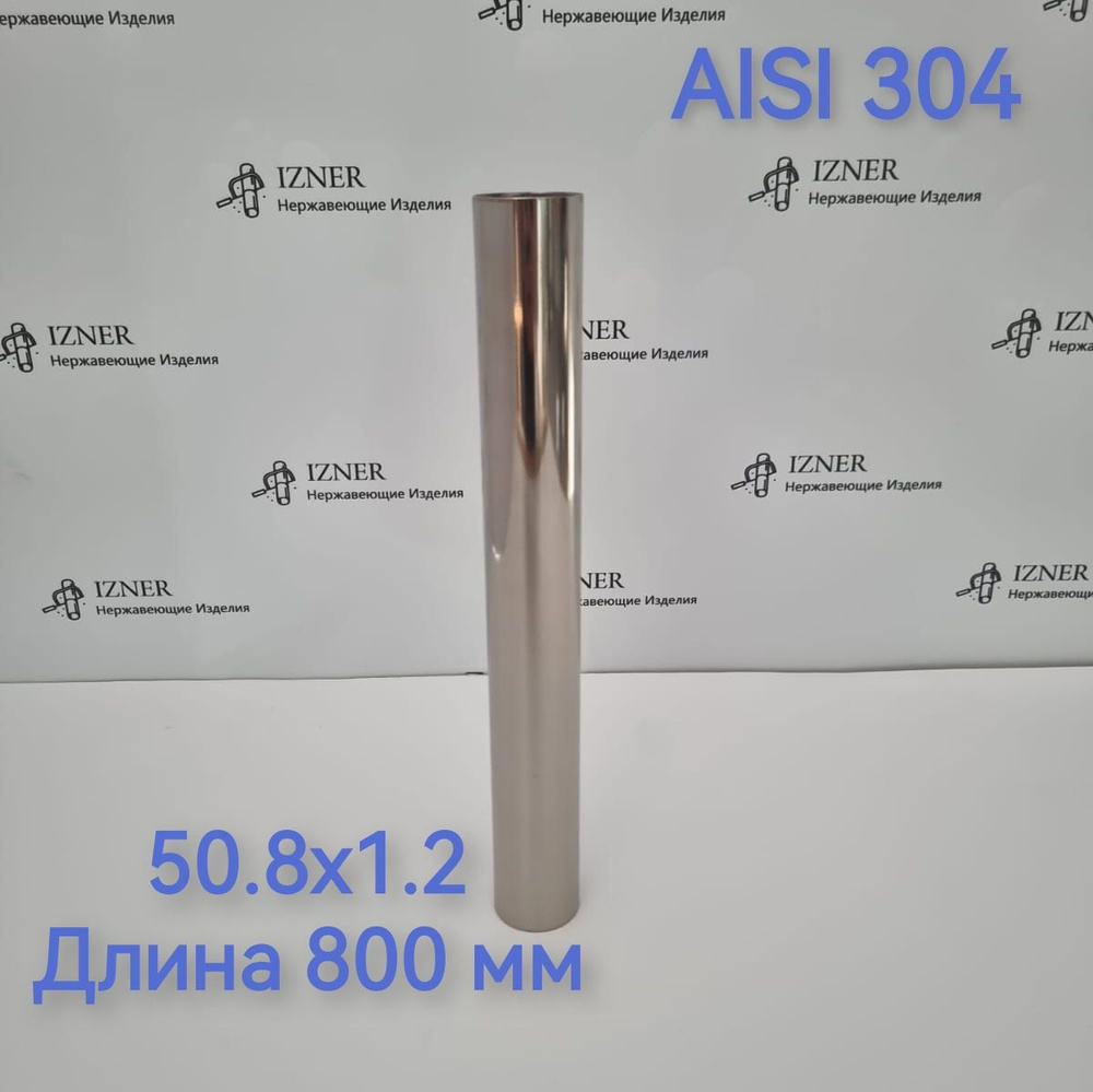 Труба из нержавеющей стали AISI 304 50.8х1.2 длина 800 мм #1