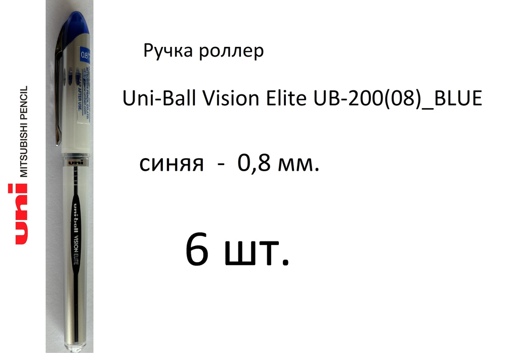 Ручка UNI роллер Uni-Ball Vision Elite UB-200(08), 6 шт. 0,8 мм. Цвет чернил синий. Art. 973  #1